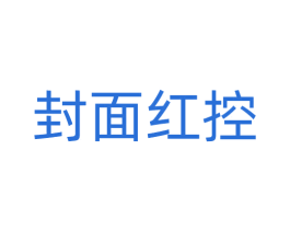 封面红控 第42类技术服务商标图样