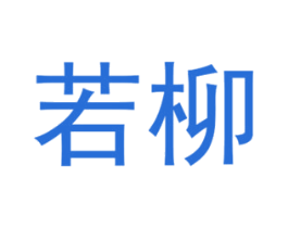 若柳 第21类厨房洁具商标图样