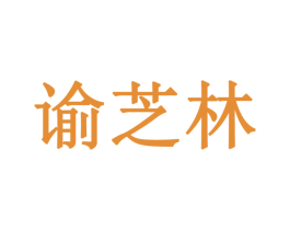 谕芝林 第5类医药商标图样