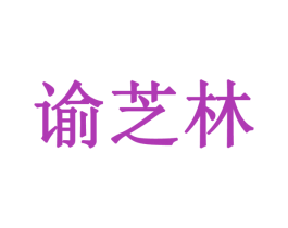谕芝林 第10类医疗器械商标图样