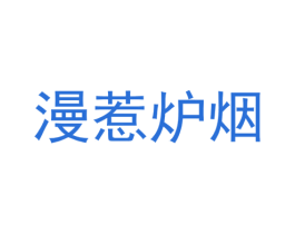 漫惹炉烟 第3类化妆品商标图样