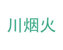 川烟火 第30类小食配料商标图样