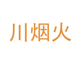 川烟火 第35类广告贸易商标图样
