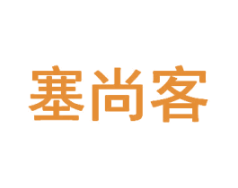 塞尚客 第35类广告贸易商标图样