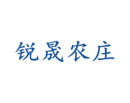 锐晟农庄 第29类食品商标图样