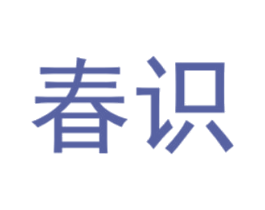 春识 第5类医药商标图样