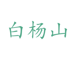 白杨山 第10类医疗器械商标图样