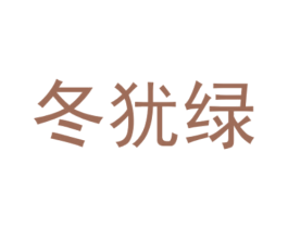 冬犹绿 第5类医药商标图样