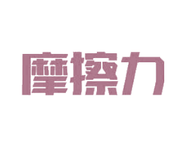 摩擦力 第2类颜料油漆商标图样