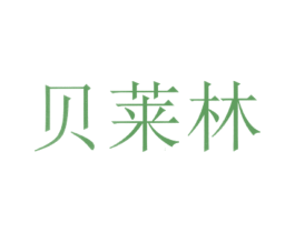 贝莱林 第7类机械设备商标图样