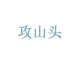 攻山头 第32类啤酒饮料商标图样