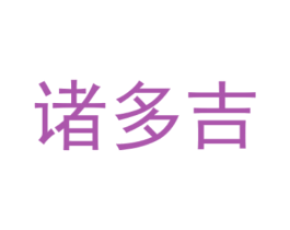 诸多吉 第5类医药商标图样