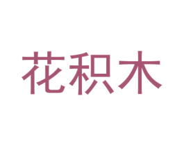 花积木 第1类化学原料商标图样