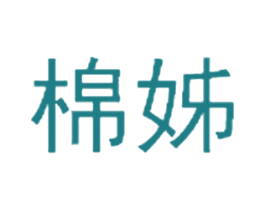 棉姊 第25类服装鞋帽商标图样