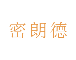 密朗德 第5类医药商标图样