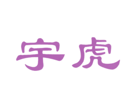 宇虎 第8类手工器械商标图样