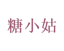 糖小姑 第43类餐饮酒店商标图样