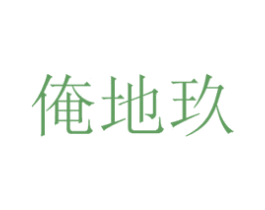 俺地玖 第35类广告贸易商标图样