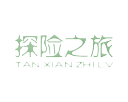 探险之旅 第43类餐饮酒店商标图样