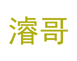 濬哥 第35类广告贸易商标图样