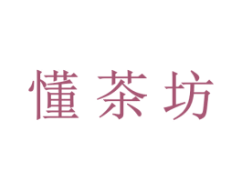 懂茶坊 第42类技术服务商标图样