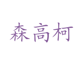 森高柯 第3类化妆品商标图样