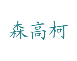 森高柯 第19类建筑材料商标图样