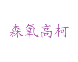 森氧高柯 第35类广告贸易商标图样
