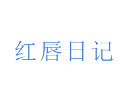 红唇日记 第24类布料床单商标图样