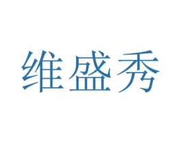 维盛秀 第41类教育娱乐商标图样