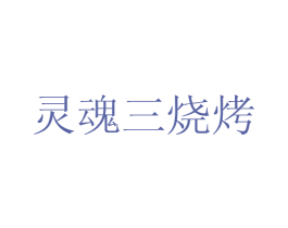 灵魂三烧烤 第35类广告贸易商标图样