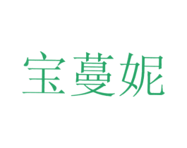 宝蔓妮 第3类化妆品商标图样