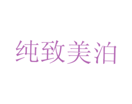 纯致美泊 第3类化妆品商标图样