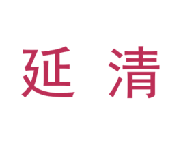 延清 第33类酒商标图样