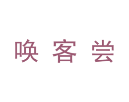 唤客尝 第33类酒商标图样