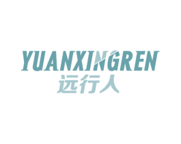 远行人 第11类家用电器商标图样