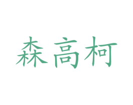 森高柯 第40类材料处理商标图样