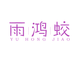 雨鸿蛟 第35类广告贸易商标图样