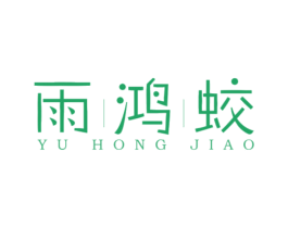 雨鸿蛟 第14类珠宝钟表商标图样