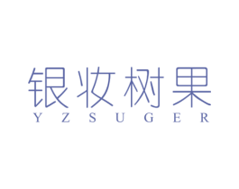 银妆树果 YZSUGER 第35类广告贸易商标图样