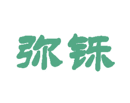 弥铄 第11类家用电器商标图样