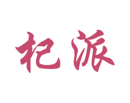 杞派 第30类小食配料商标图样