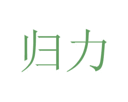 归力 第21类厨房洁具商标图样