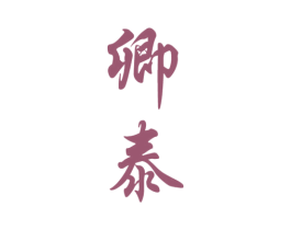 卿泰 第33类酒商标图样