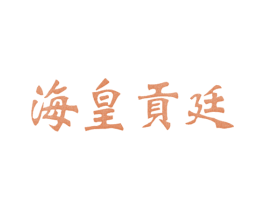 海皇贡廷 第33类酒商标图样