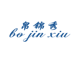 帛锦秀 第25类服装鞋帽商标图样