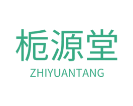 栀源堂 第30类小食配料商标图样