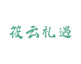 筱云礼遇 第11类家用电器商标图样