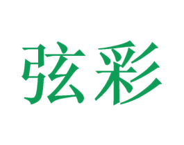 弦彩 第16类办公工具商标图样