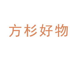 方杉好物 第3类化妆品商标图样